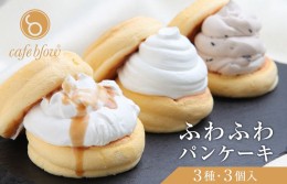 【ふるさと納税】パンケーキカフェcafeblowの「ふわふわパンケーキ」 3種3個（プレーン 塩キャラメル Wチョコ） 099H2495