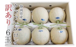 【ふるさと納税】クラウンメロン 訳あり6玉