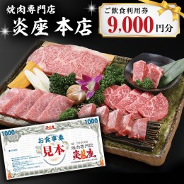 【ふるさと納税】焼肉専門店炎座本店ご飲食利用券（9,000円分）[CN003ci]