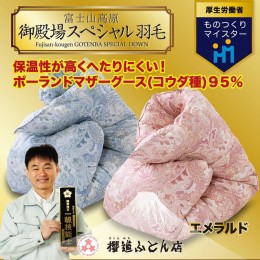 【ふるさと納税】御殿場スペシャル羽毛布団”エメラルド”【ピンク】◇