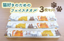 【ふるさと納税】猫好きのためのフェイスタオル3枚セット 010B874