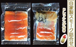 【ふるさと納税】自家製スモーク詰合せとドレッシング (魚介類 加工食品 燻製 サーモン ホタテ 牡蠣) [0039]