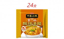 【ふるさと納税】インスタント ラーメン 中華三昧 赤坂榮林 酸辣湯麺 明星食品 袋麺 24食 インスタントラーメン