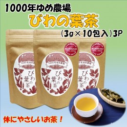 【ふるさと納税】1000年ゆめ農場「びわの葉茶」