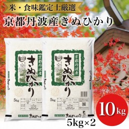 【ふるさと納税】訳あり 米 京都丹波産 きぬひかり 5kg×2 計10kg ※米食味鑑定士厳選 ※精米したてをお届け《令和5年産》※沖縄本島・離