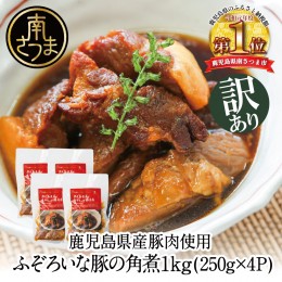 【ふるさと納税】【訳あり】ふぞろいな豚の角煮 1kg（250g×4P）鹿児島県産豚肉使用