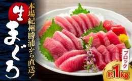 【ふるさと納税】生まぐろの本場紀州勝浦から直送！　生メバチマグロ 約1kg