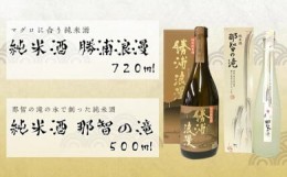 【ふるさと納税】鮪に合う特別純米酒「勝浦浪漫」と純米酒「那智の滝」2本セット