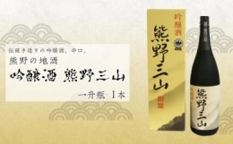 【ふるさと納税】熊野の地酒　吟醸酒　熊野三山 一升瓶×1本