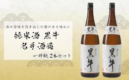 【ふるさと納税】純米酒 黒牛 名手酒造 一升瓶2本