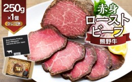 【ふるさと納税】熊野牛 赤身ローストビーフ 250g×1個