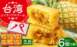 【ふるさと納税】【餡から手作り！】台湾パイナップルケーキ 6個入り　【アルパカ】 [HDB001] パイナップルケーキ 焼菓子 お菓子 手づく