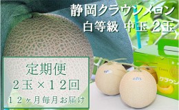 【ふるさと納税】クラウンメロン【並（白等級）】中玉（1.3kg前後）2玉入り 定期便12ヶ月 人気 厳選 ギフト 贈り物 デザート グルメ 果物