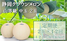 【ふるさと納税】クラウンメロン【上（山等級）】中玉（1.3kg前後）2玉入り 定期便12ヶ月 人気 厳選 ギフト 贈り物 デザート グルメ 果物