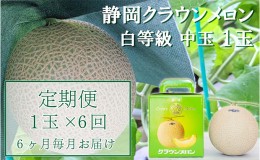 【ふるさと納税】クラウンメロン【並（白等級）】中玉（1.3kg前後）1玉入り 定期便6ヶ月 人気 厳選 ギフト 贈り物 デザート グルメ 果物 