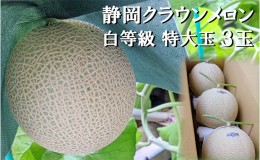 【ふるさと納税】クラウンメロン【並（白等級）】特大玉（1.5kg前後）3玉入り 人気 厳選 ギフト 贈り物 デザート グルメ 果物 袋井市