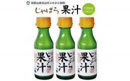 【ふるさと納税】「じゃばら」をギュッと搾った100%天然果汁100ml×３本セット