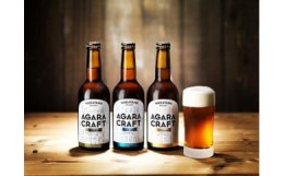 【ふるさと納税】AGARA CRAFT　6本セット