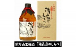 【ふるさと納税】熊野山里梅酒 備長炭のしらべ(備長炭熟成)720ml化粧箱入／3本セット／尾崎酒造(C004)