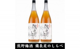 【ふるさと納税】熊野山里梅酒 備長炭のしらべ(備長炭熟成)1800ml(一升瓶)／2本セット／尾崎酒造(C005)