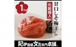 【ふるさと納税】甘口しそ梅干し1kg［中玉］２Lサイズ　紀州南高梅うめぼし／紀伊国屋文左衛門本舗