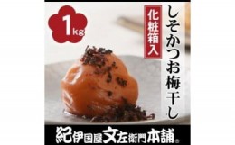 【ふるさと納税】しそかつお梅干し1kg［中玉］２Lサイズ紀州南高梅うめぼし／紀伊国屋文左衛門本舗