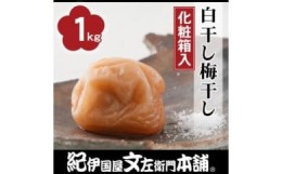 【ふるさと納税】白干し梅干し1kg中玉２L／昔ながらのすっぱいしょっぱい梅／紀伊国屋文左衛門本舗