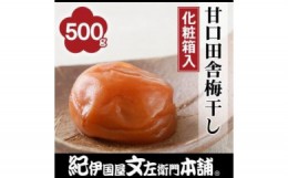 【ふるさと納税】甘口田舎梅干し500g　紀州南高梅うめぼし／紀伊国屋文左衛門本舗