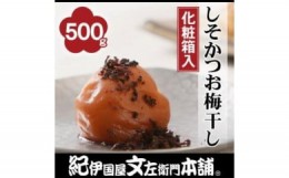 【ふるさと納税】しそかつお梅干し500g　紀州南高梅うめぼし／紀伊国屋文左衛門本舗