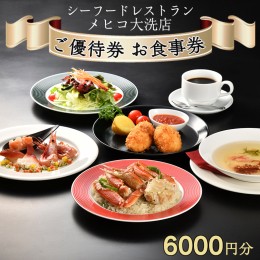 【ふるさと納税】シーフードレストラン メヒコ大洗店 6000円分 ご優待券 お食事券 シーフード かに カニピラフ メヒコ 大洗 