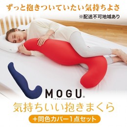 【ふるさと納税】【MOGU-モグ‐】気持ちいい抱きまくら 本体（カバー付き）＋同色カバー1点セット 日本製 妊婦 マタニティ マザーズクッ