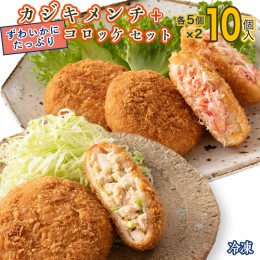 【ふるさと納税】ずわいかにコロッケ カジキメンチ 10個セット (5個×2種) ズワイガニ カニ かに カジキ かじま 惣菜 冷凍