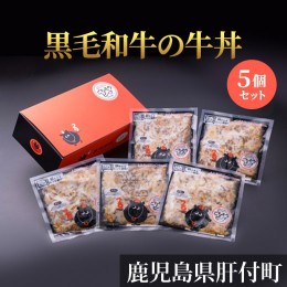 【ふるさと納税】黒毛和牛の牛丼　5個セット