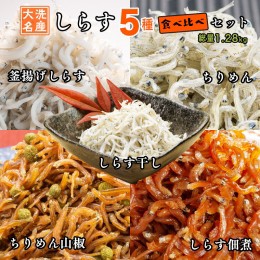 【ふるさと納税】しらす 5品 食べ比べ セット (釜揚げしらす しらす干し ちりめん ちりめん山椒 しらす佃煮) 天然 大洗 シラス  離乳食