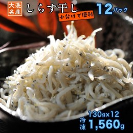 【ふるさと納税】しらす干し 12パック ( 130g × 12パック) 天然 大洗 しらす シラス 1.5kg 魚 さかな 魚介 離乳食