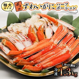 【ふるさと納税】特大 ボイル ズワイガニ 1.3kg カット済み ずわい蟹 弥七商店 かに弥 ずわいがに かに カニ 蟹 ハーフポーション ずわい