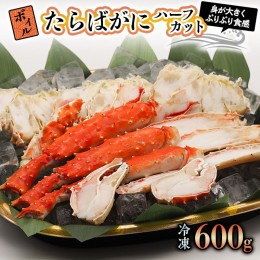 【ふるさと納税】ボイル たらばがに 600g 親切カット 弥七商店 かに弥 たらば蟹 タラバガニ かに カニ 蟹 ハーフカット タラバ 鍋 焼きガ