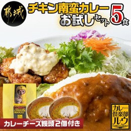 【ふるさと納税】カレー倶楽部ルウのチキン南蛮カレーお試し5食&カレーチーズ饅頭セット_AA-2707