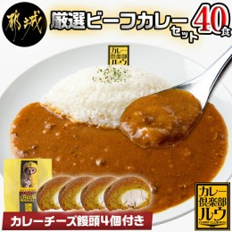 【ふるさと納税】厳選ビーフカレー40食&カレーチーズ饅頭セット_AD-2704