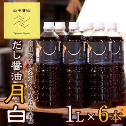 【ふるさと納税】【20906】自社でだしを引く鹿児島の香味だし醤油の月白(1L×6本)しょうゆ しょう油 調味料 常温保存 保存 卵かけご飯 国