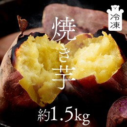 【ふるさと納税】茨城県産 冷凍 焼き芋 約1.5kg イモ いも さつま芋 サツマイモ さつまいも お菓子 スイーツ [CO001ci]