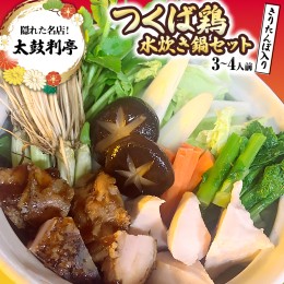 【ふるさと納税】隠れた 名店！ 太鼓判亭 つくば鶏 水炊き セット 3〜4人前 （ きりたんぽ 入り ） 鍋セット 鶏肉 もも むね 鶏ガラスー