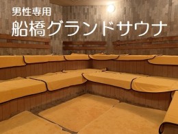 【ふるさと納税】船橋グランドサウナ1回分ご利用券（昼12時〜深夜24時）(M04)