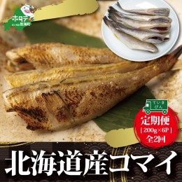 【ふるさと納税】【定期便】北海道産干しこまい [200g × 6パック]× 2ヵ月 【全2回】