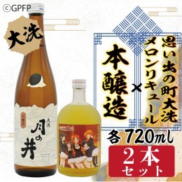 【ふるさと納税】本醸造 720ml メロン リキュール ガルパン コラボ 720ml 2本 セット 月の井 大洗 日本酒 思い出の町 茨城 ガールズ＆パ