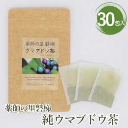 【ふるさと納税】薬師の里「磐梯」 純ウマブドウ茶　30包入り