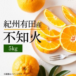 【ふるさと納税】G7064_【先行予約】紀州有田産 不知火 (しらぬひ) 5kg