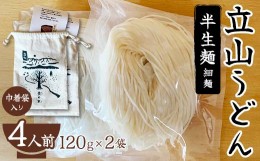 【ふるさと納税】立山うどん 半生麺 120g×2袋 4人前《巾着袋入り》 食の木 麺 うどん 米粉 細麺 無添加 富山県 立山町 F6T-109