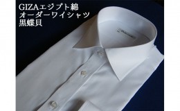 【ふるさと納税】【生地：GIZAエジプト綿】オーダーワイシャツ-川西町産貝ボタン使用-黒蝶貝