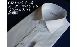 【ふるさと納税】【生地：GIZAエジプト綿】オーダーワイシャツ-「オリジナルネーム入り」川西町産貝ボタン使用-高瀬貝